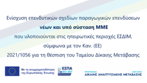 Read more about the article Ενίσχυση επενδυτικών σχεδίων νέων και υπό σύσταση ΜΜΕ που υλοποιούνται στις ηπειρωτικές περιοχές ΕΣΔΙΜ