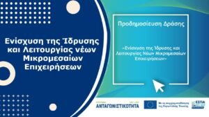 Read more about the article Προδημοσίευση δράσης “Ενίσχυση της Ίδρυσης και Λειτουργίας νέων Μικρομεσαίων Επιχειρήσεων”