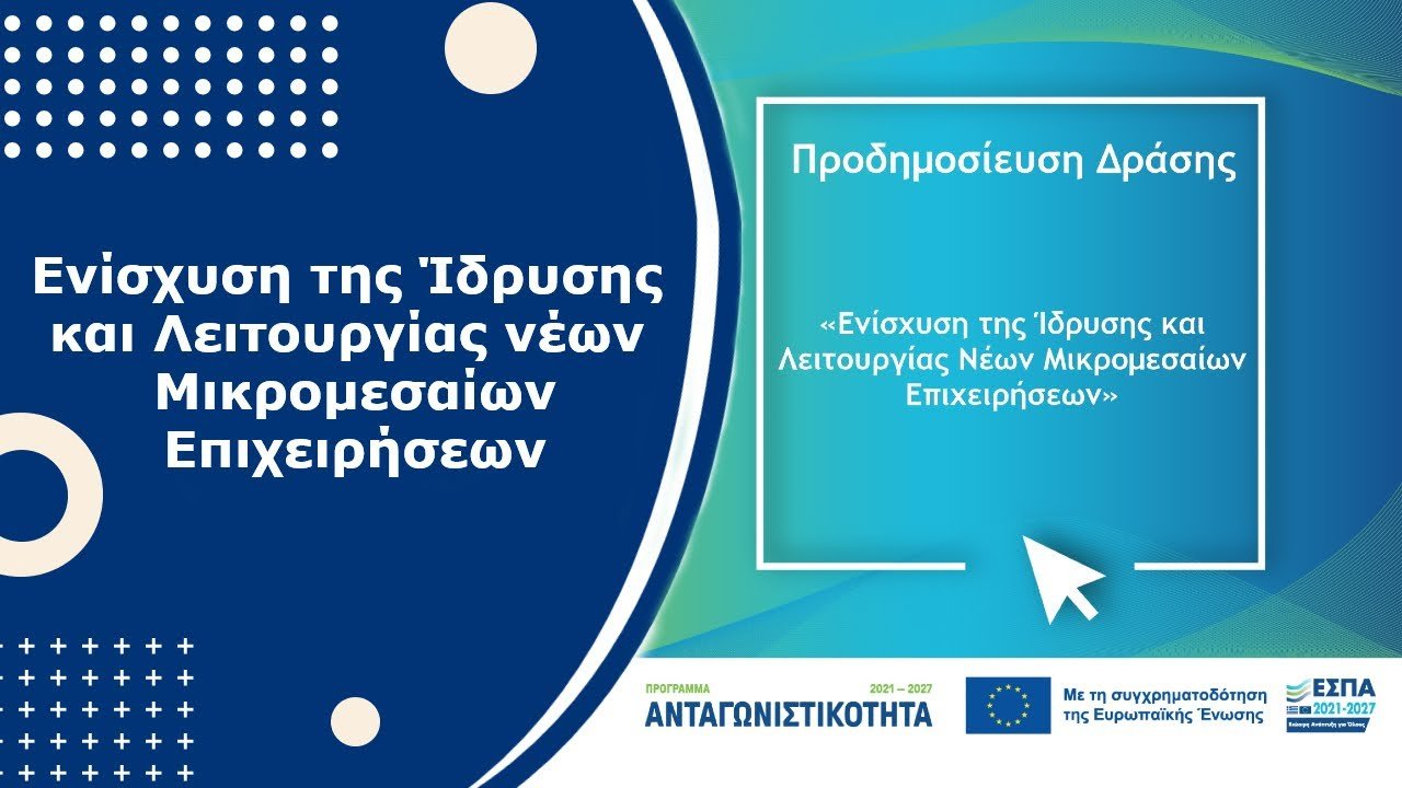 Read more about the article Προδημοσίευση δράσης “Ενίσχυση της Ίδρυσης και Λειτουργίας νέων Μικρομεσαίων Επιχειρήσεων”